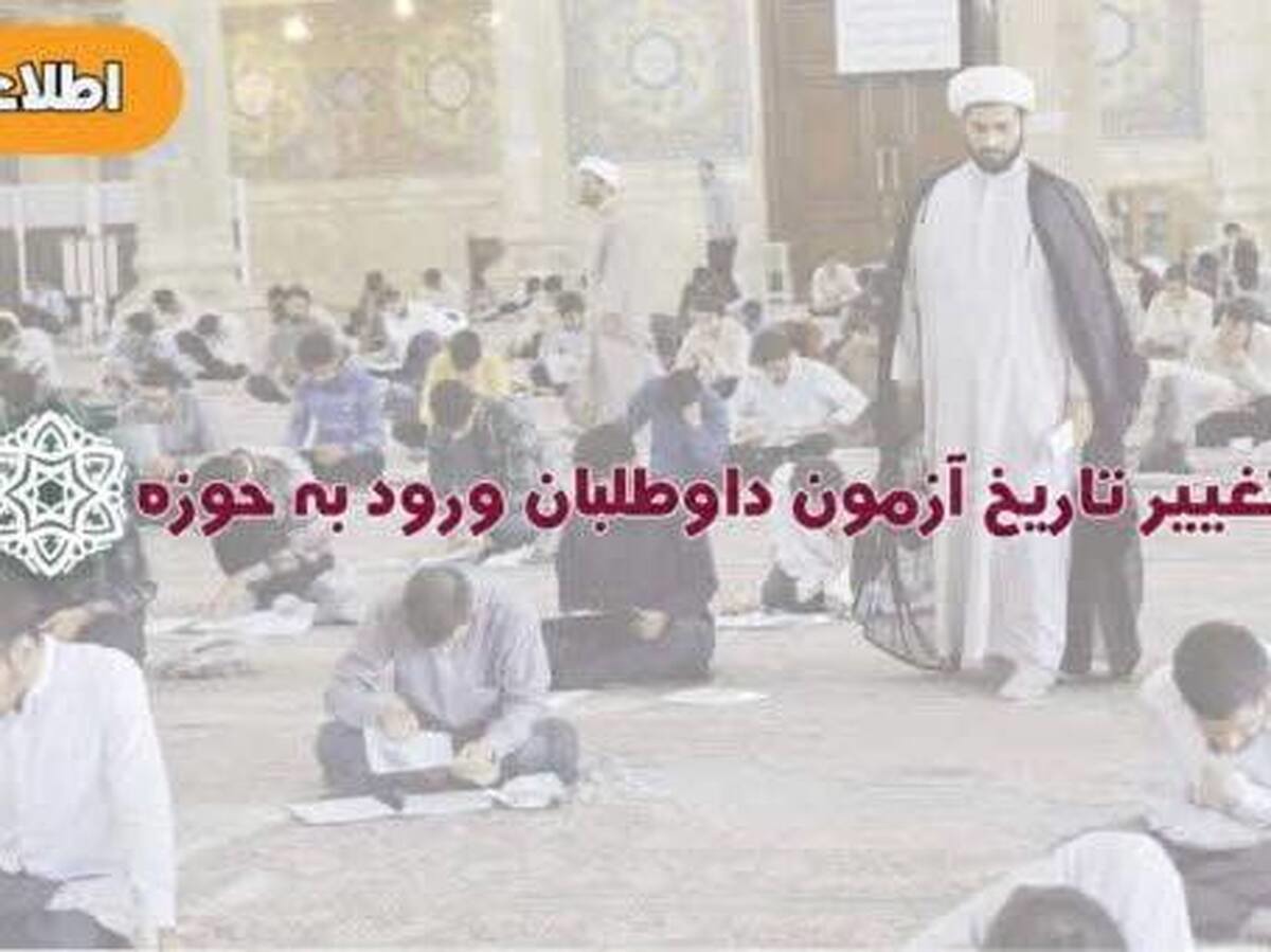 تغییر زمان برگزاری آزمون ورودی حوزه‌های علمیه