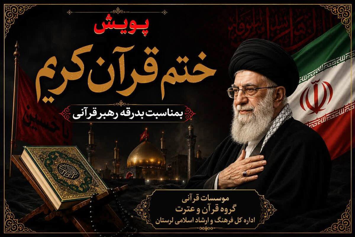 پویش "ختم قرآن کریم" به مناسبت بدرقه رهبر شهید قرآنی برگزار می شود