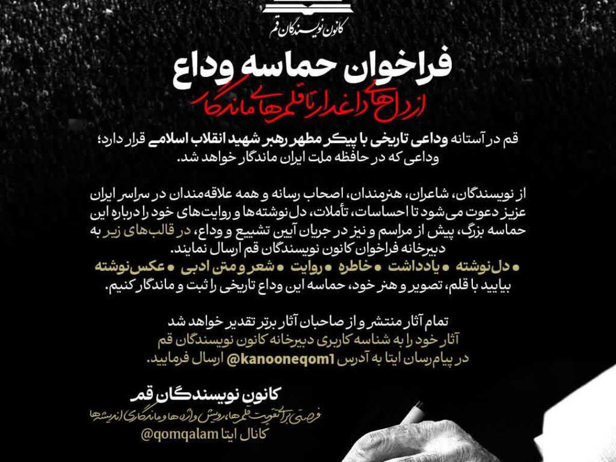 فراخوان «حماسه وداع» برای ثبت روایت‌های مردمی از وداع با رهبر شهید انقلاب اسلامی