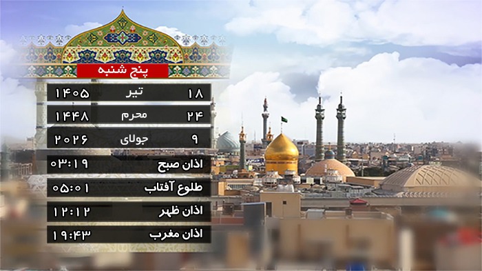 تقویم و اوقات شرعی پنج شنبه ۱۸ تیر ۱۴۰۵ به افق قم