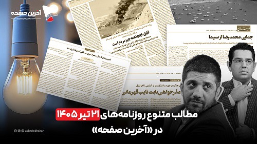 مطالب متنوع روزنامه‌های۲۱ تیر ۱۴۰۵ در «آخرین صفحه»