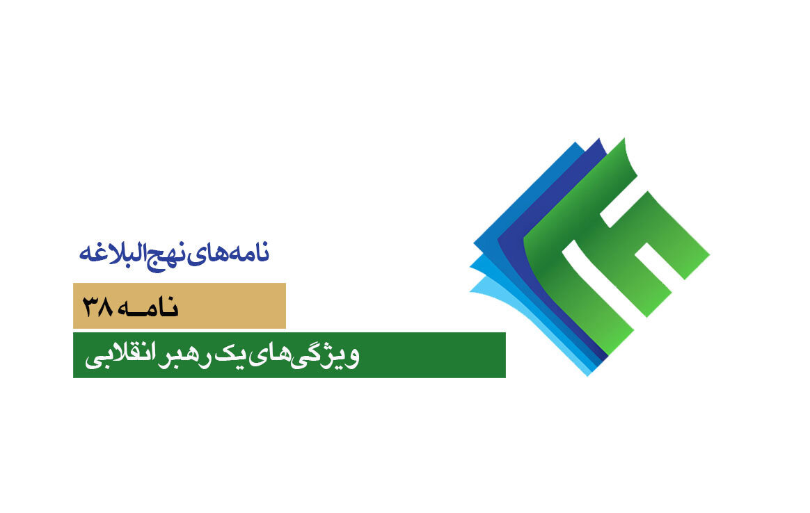 نامه‌های نهج‌البلاغه ۳۸؛ ویژگی‌های یک رهبر انقلابی