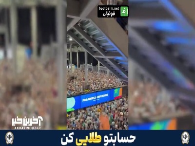 جشن دیوانه‌ وار آرژانتینی‌ ها در آتلانتا بعد از پیروزی مقابل سوییس