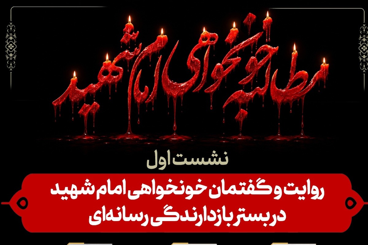 نشست «روایت و گفتمان خون‌خواهی امام شهید در بستر بازدارندگی رسانه‌ای» برگزار می‌شود