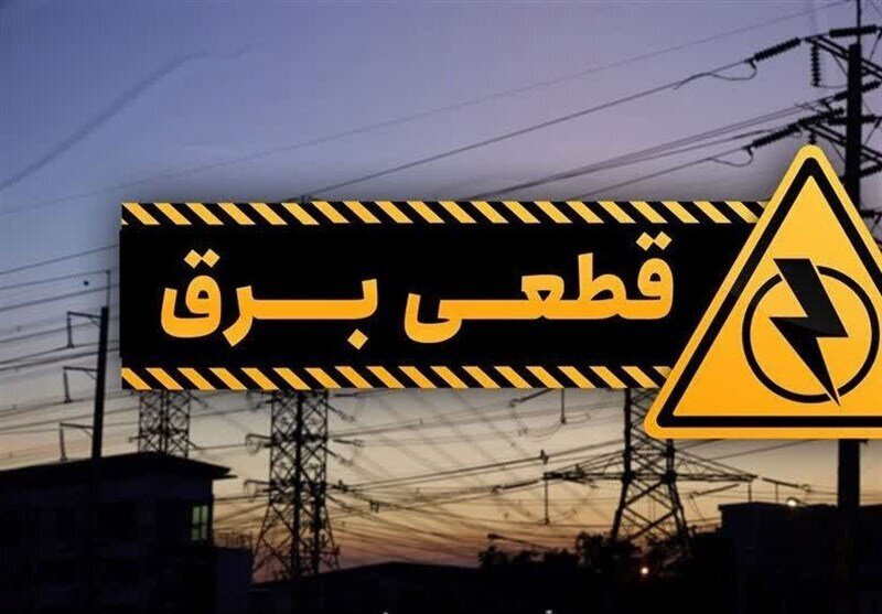 خاموشی‌های برنامه‌ریزی‌شده برق در قم با بازه ۲ ساعته اجرا می‌شود