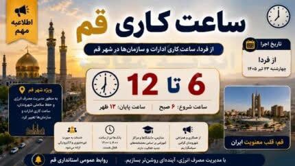 ساعت کاری ادارات قم از فردا تغییر می‌کند