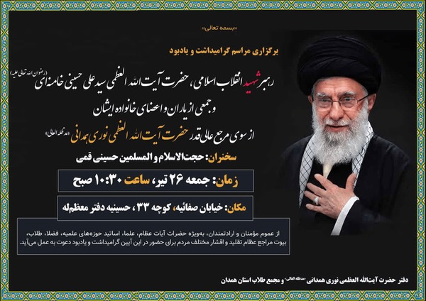 مراسم یادبود رهبر شهید به میزبانی آیت‌الله نوری همدانی برگزار می‌شود