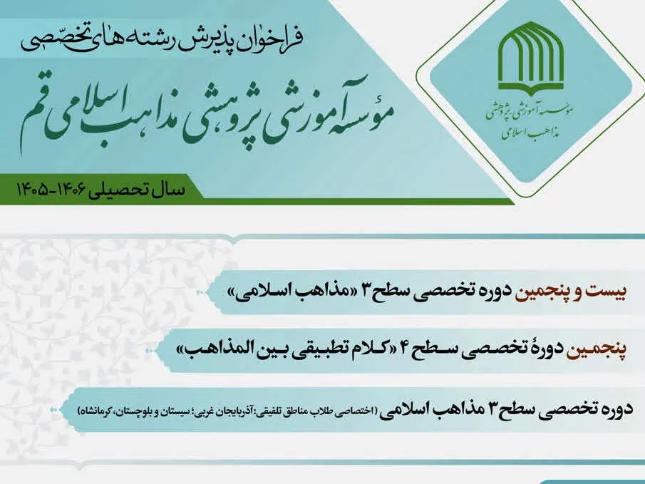 فراخوان پذیرش رشته‌های تخصصی مؤسسه آموزشی ـ پژوهشی مذاهب اسلامی قم