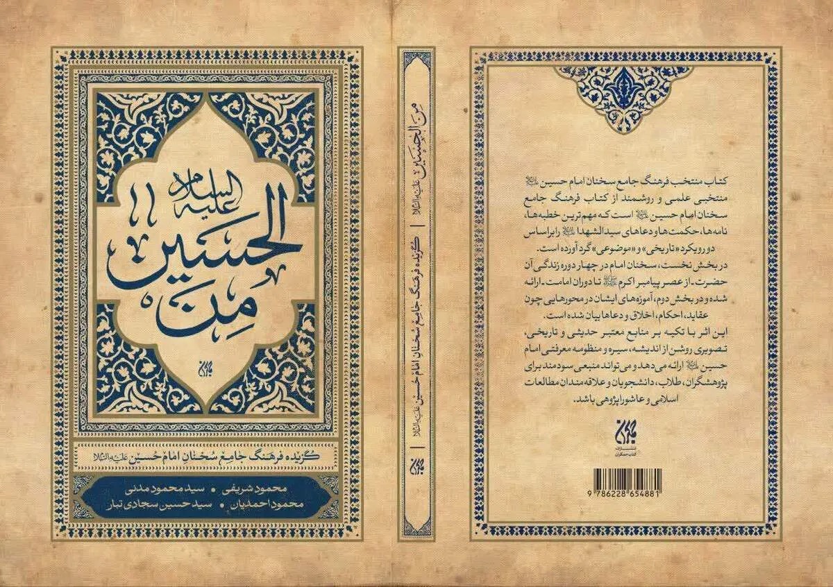 از حسین در «من الحسین»