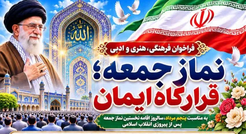 فراخوان فرهنگی، هنری و ادبی «نماز جمعه؛ قرارگاه ایمان» منتشر شد