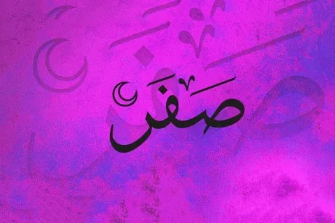 آیا ماه صفر نحس است؟