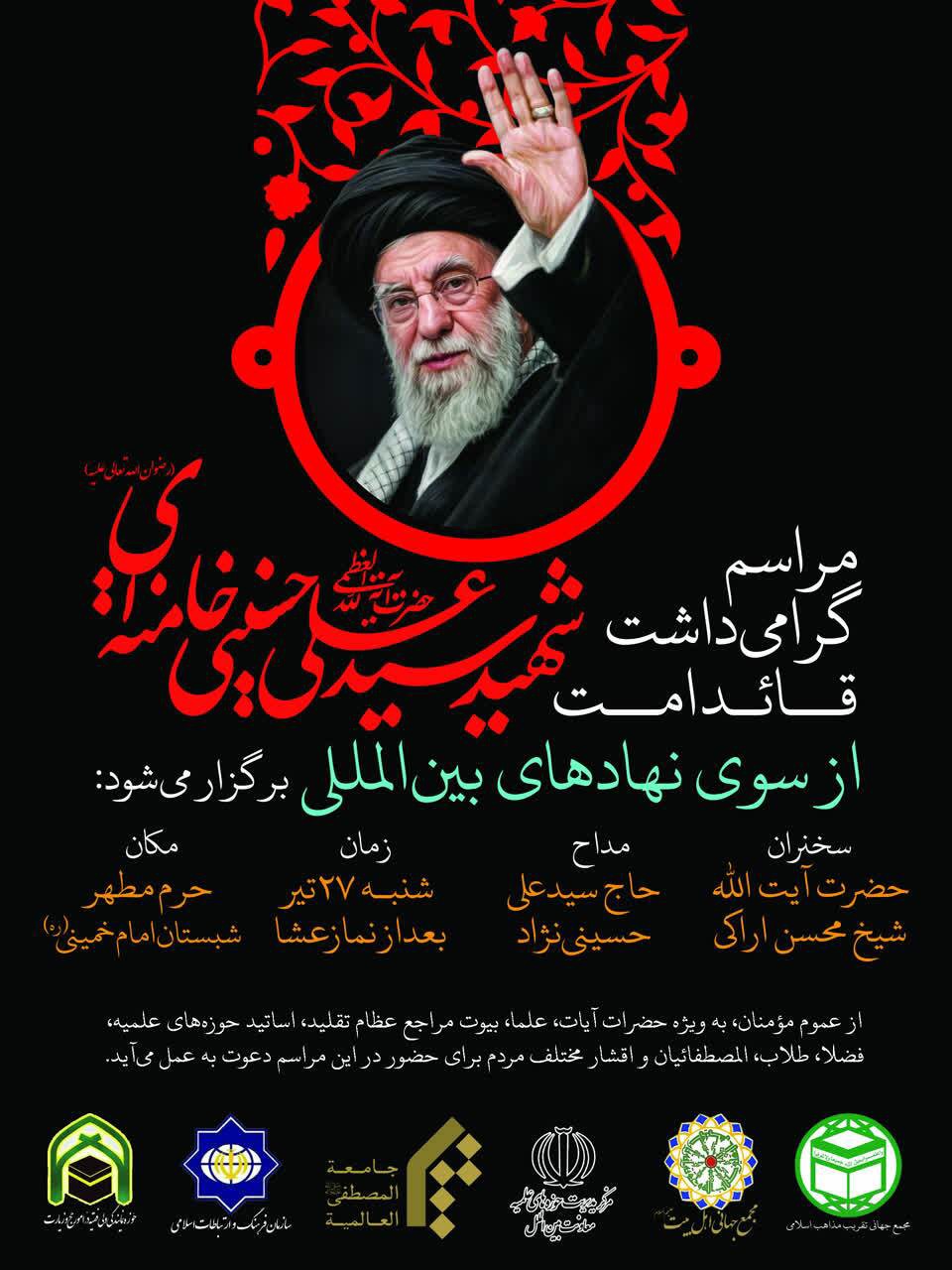 برگزاری مراسم گرامیداشت قــائـد امــت فردا در قم