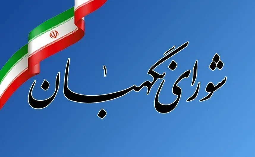 بیانیه شورای نگهبان به مناسبت سالروز تاسیس این نهاد