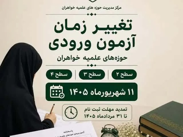 زمان برگزاری آزمون ورودی حوزه‌های علمیه خواهران تغییر کرد