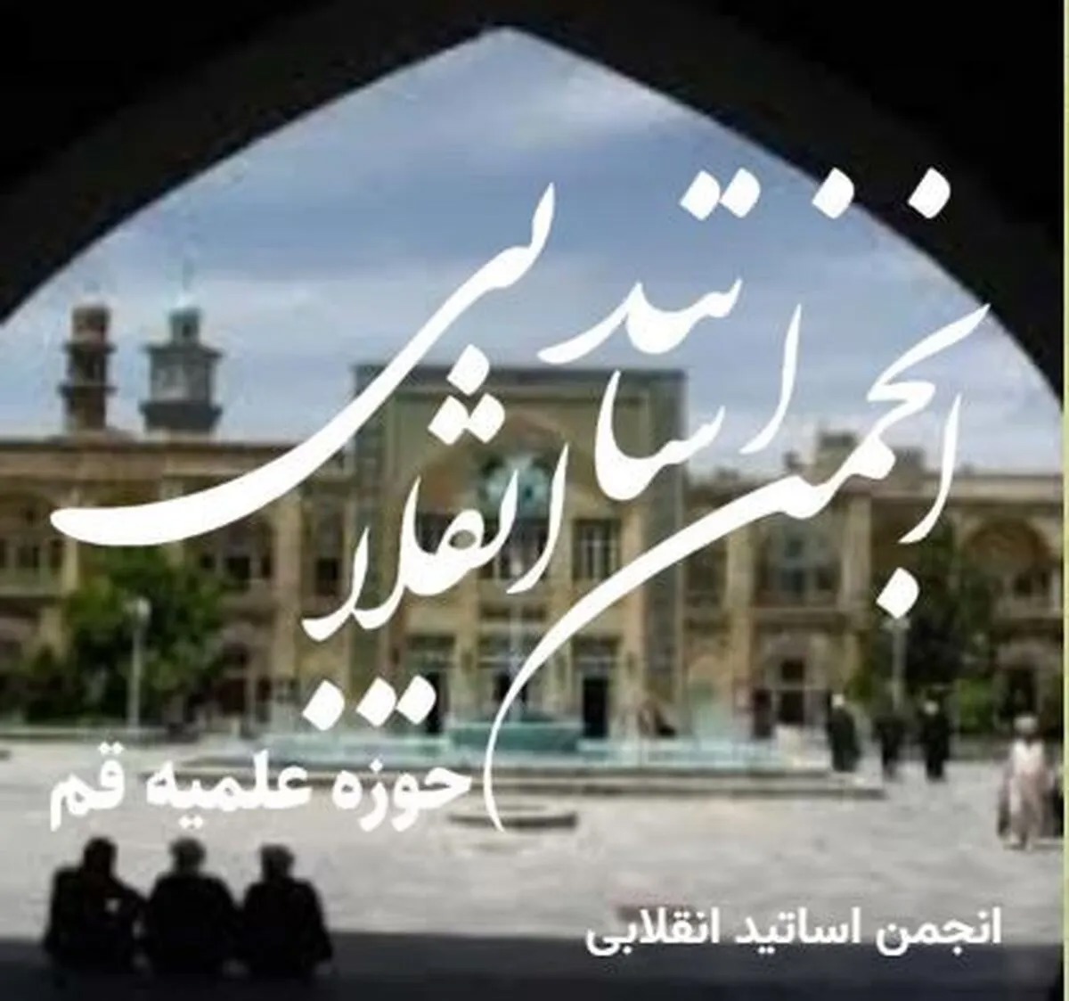 بیانیه مجمع محققین و مدرسین، ادامه فتنه و سازش با آمریکاست