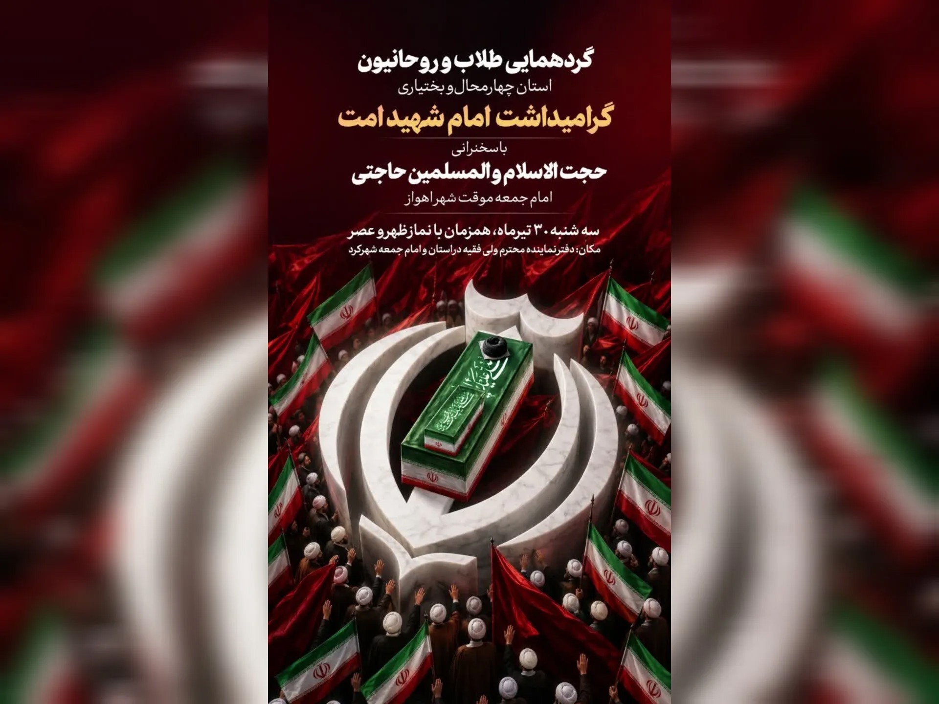 گردهمایی طلاب و روحانیون چهارمحال و بختیاری به یاد امام شهید امت برگزار می‌شود