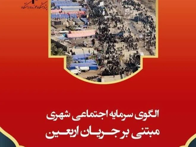 کتابی برای الگوبرداری مدیریت شهری از سرمایه اجتماعی اربعین