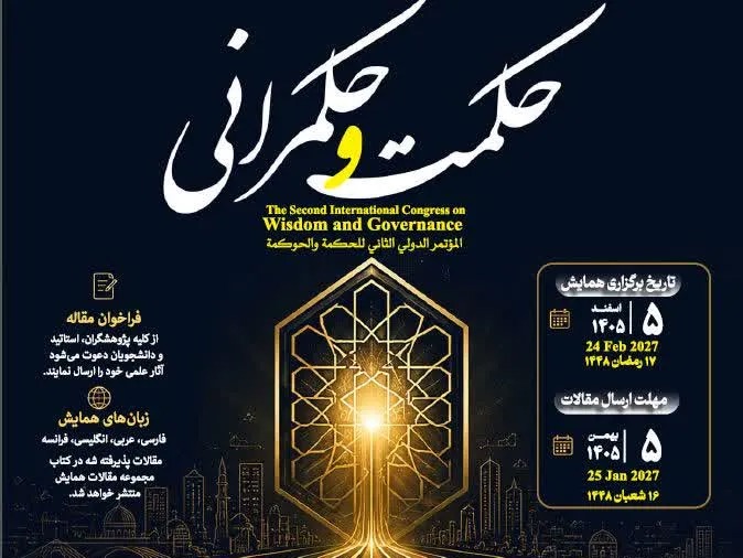 فراخوان مقاله دومین کنگره بین‌المللی «حکمت و حکمرانی» منتشر شد