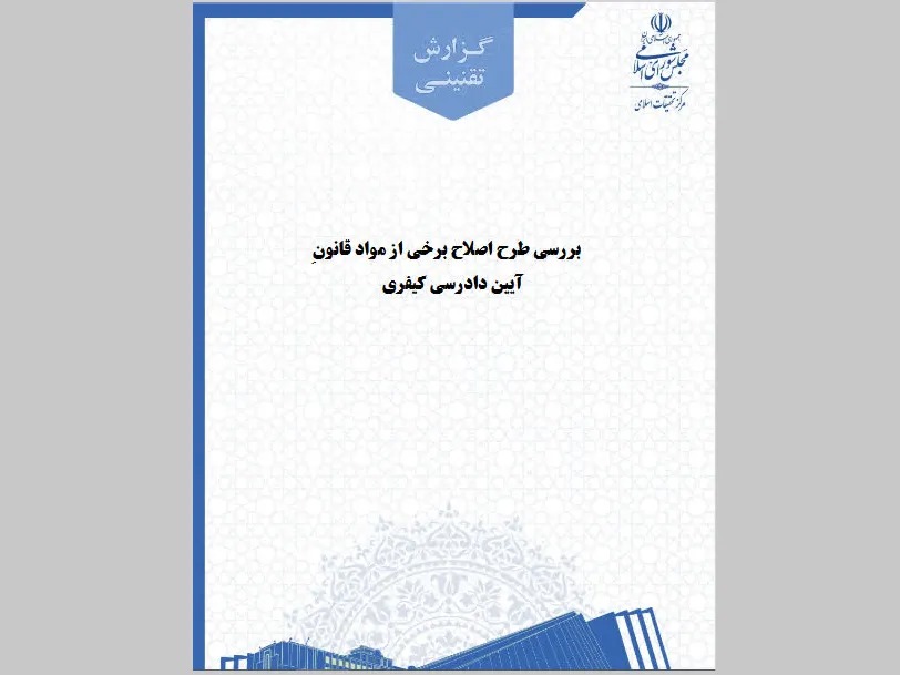 طرح اصلاح برخی از مواد قانون آیین دادرسی کیفری در مرکز تحقیقات اسلامی مجلس بررسی شد