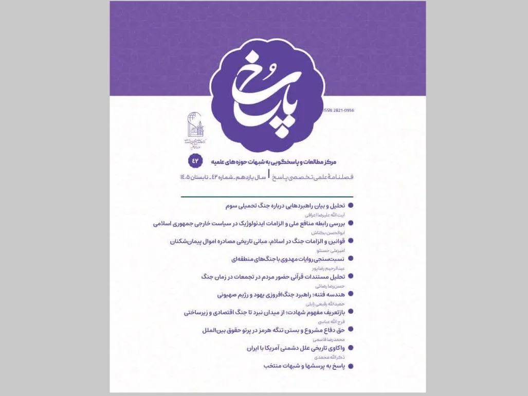 انتشار شماره تابستان ۱۴۰۵ با تمرکز بر جنگ تحمیلی، دفاع مشروع و شبهات روز