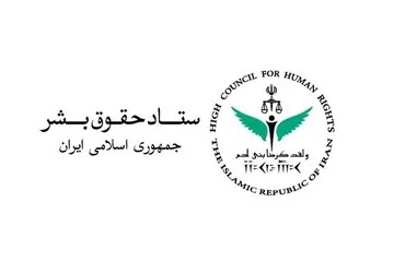 ستاد حقوق بشر کشورمان جنایات آمریکا را محکوم کرد