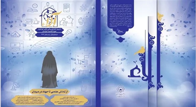 نخستین نشریه دفتر خواهران حوزه علمیه خراسان منتشر شد