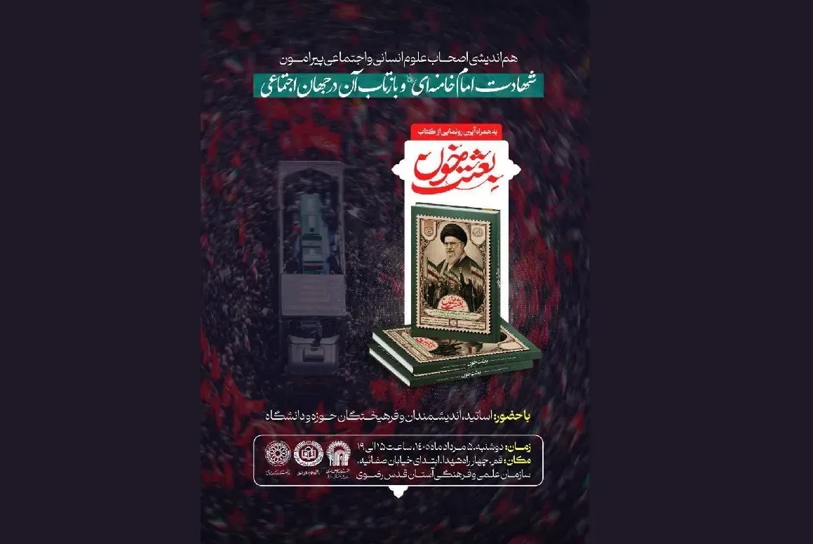 نشست هم‌اندیشی علمی پیرامون شهادت امام شهید و بازتاب جهانی آن برگزار می شود