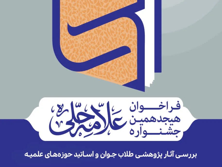 آغاز فراخوان هجدهمین جشنواره علامه حلی + جزئیات