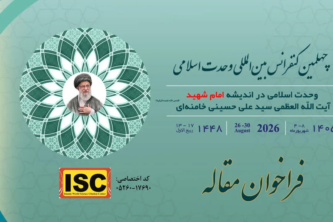 فراخوان چهلمین کنفرانس بین‌المللی وحدت اسلامی با محور اندیشه امام شهید منتشر شد