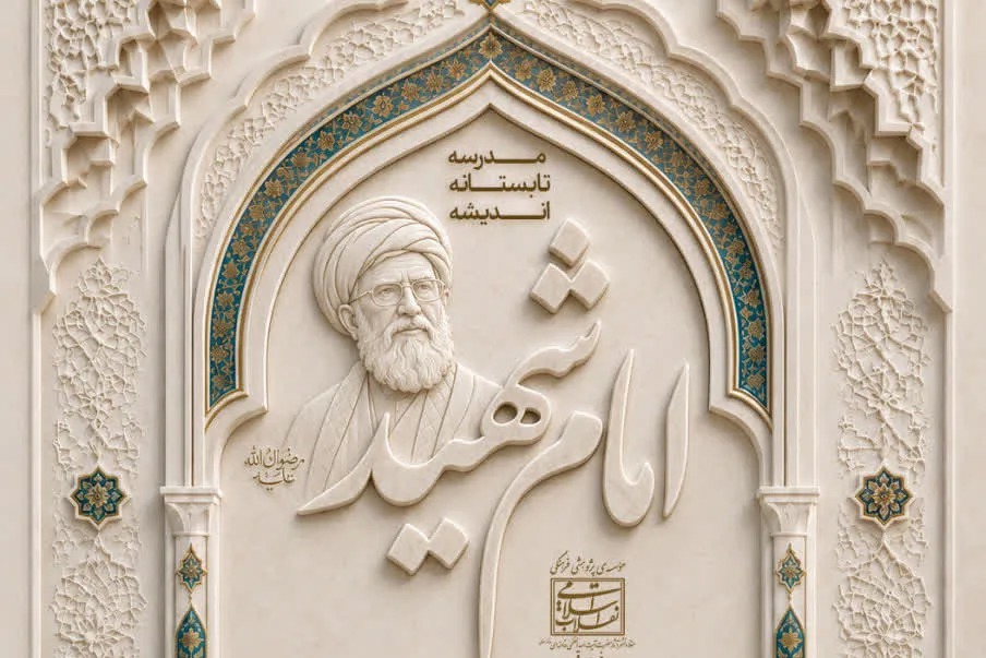 مدرسه تخصصی تابستانه «آشنایی با اندیشه امام شهید» در قم برگزار می‌شود