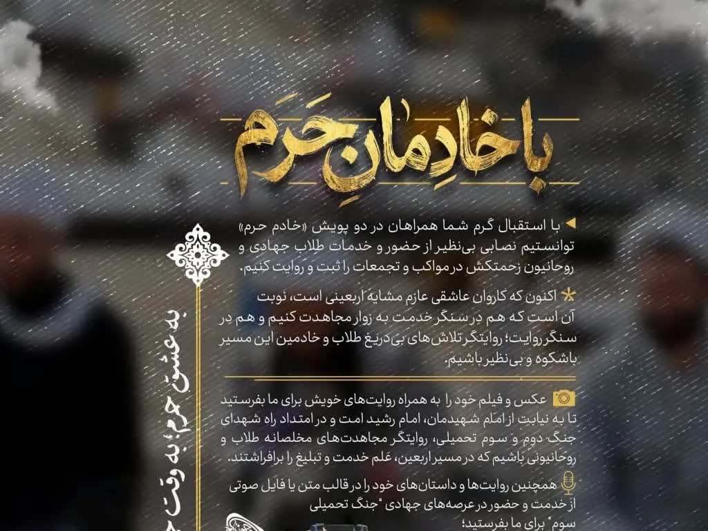پویش «خادم حرم» فراخوان شد