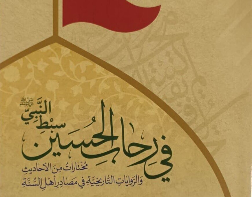 کتاب احادیث اهل سنت درباره امام حسین(ع) رونمایی شد