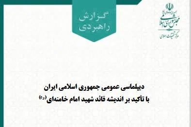 گزارش راهبردی «دیپلماسی عمومی جمهوری اسلامی ایران با تأکید بر اندیشه قائد شهید امام خامنه‌ای(ره)» منتشر شد