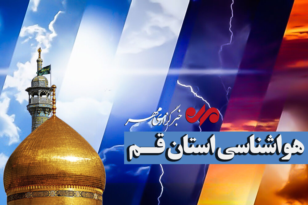 وزش باد شدید و خیزش گردوخاک تا دوشنبه در قم ادامه دارد