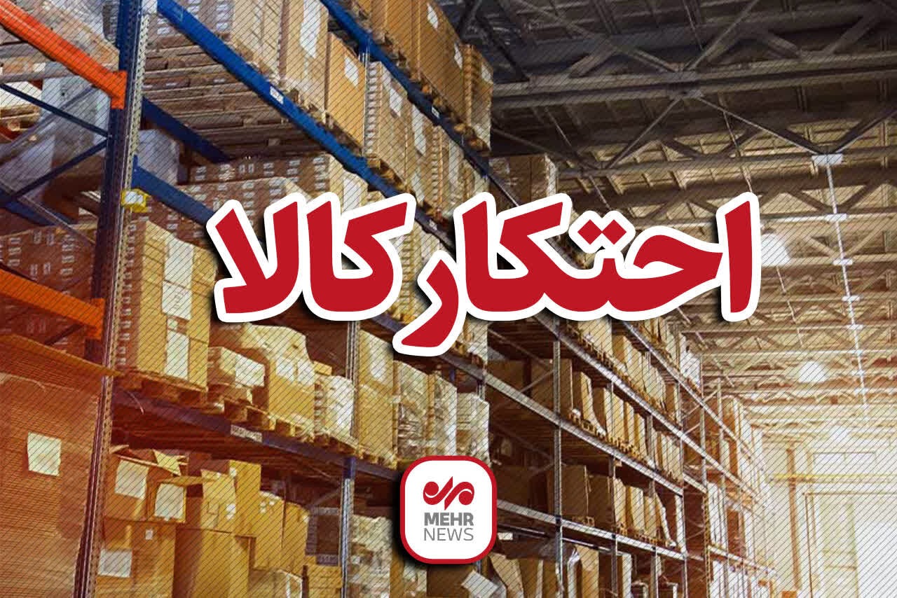 کشف احتکار محموله ۷۵۰ میلیاردی مواد اولیه پتروشیمی در قم