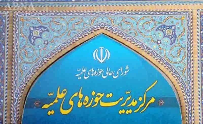 تعطیلی مدیریت حوزه علمیه قم در روزهای تبلیغی اربعین