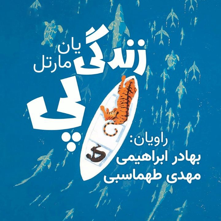 کتاب صوتی؛ زندگی پِی(فصل چهارم)