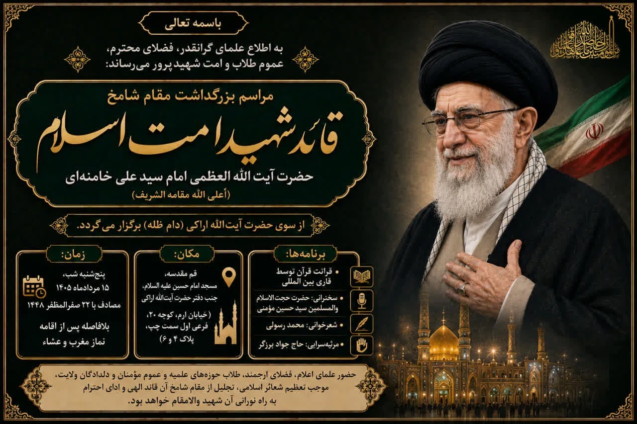 مراسم بزرگداشت رهبر شهید انقلاب توسط آیت الله اراکی برگزار می‌شود