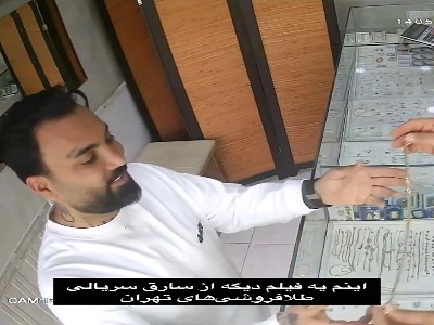 ویدیویی از سارق سریالی طلافروشی‌های تهران