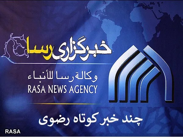 چند خبر کوتاه از خراسان رضوی