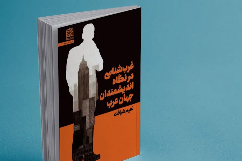 کتاب غرب شناسی در نگاه اندیشمندان جهان عرب رونمایی شد + لینک