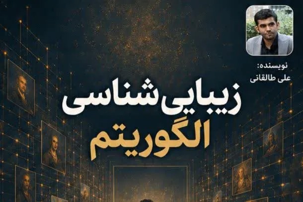 زیبایی شناسی الگوریتم