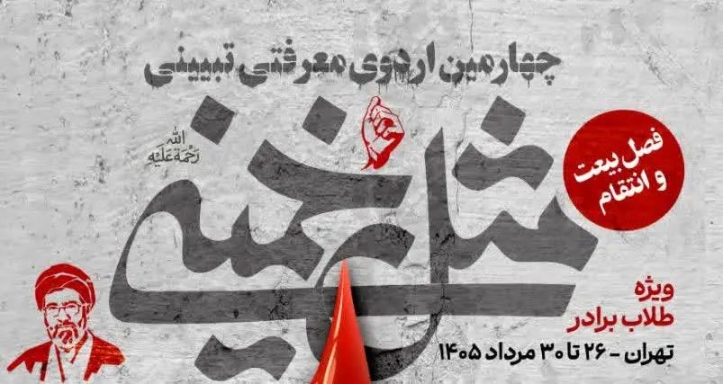 آغاز ثبت‌نام چهارمین اردوی «مثل خمینی» با شعار «فصل بیعت و انتقام»