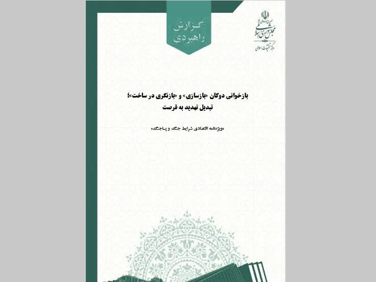 «بازآفرینی ساختاری» جایگزین بازسازی صرف پس از بحران شود