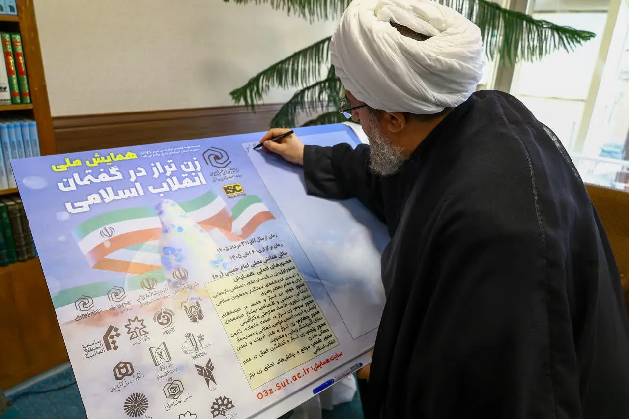 پوستر همایش ملی «زن تراز در گفتمان انقلاب اسلامی» رونمایی شد