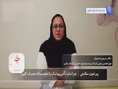 مصرف خودسرانه آنتی بیوتیک خطرناک است؟