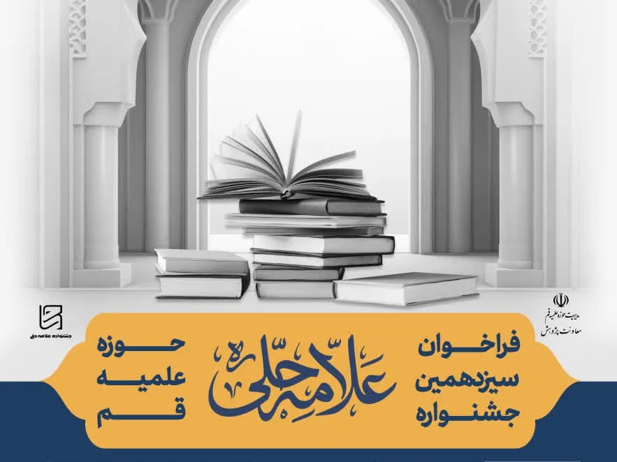 آخرین مهلت نام‌نویسی در سیزدهمین جشنواره علامه حلی