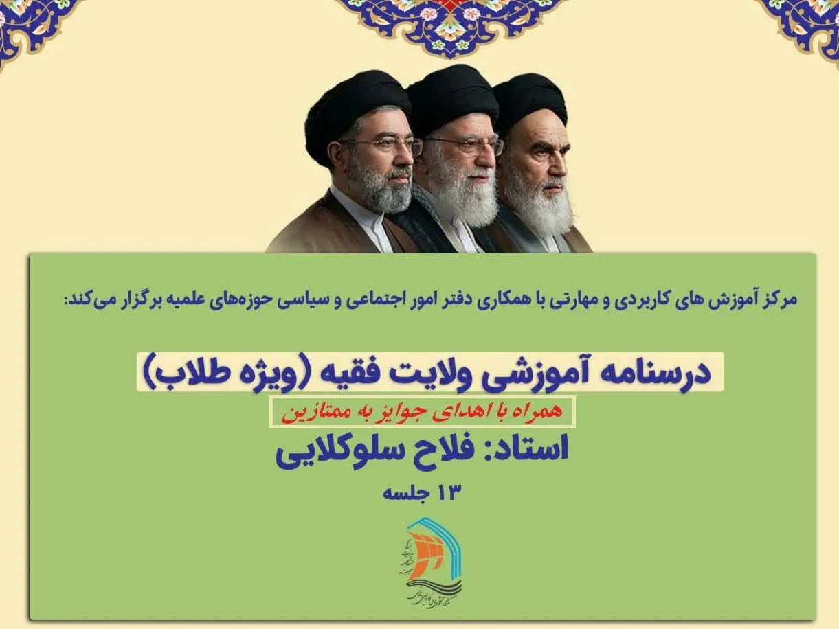 برگزاری مسابقه بزرگ کتابخوانی «درسنامه ولایت فقیه» ویژه طلاب