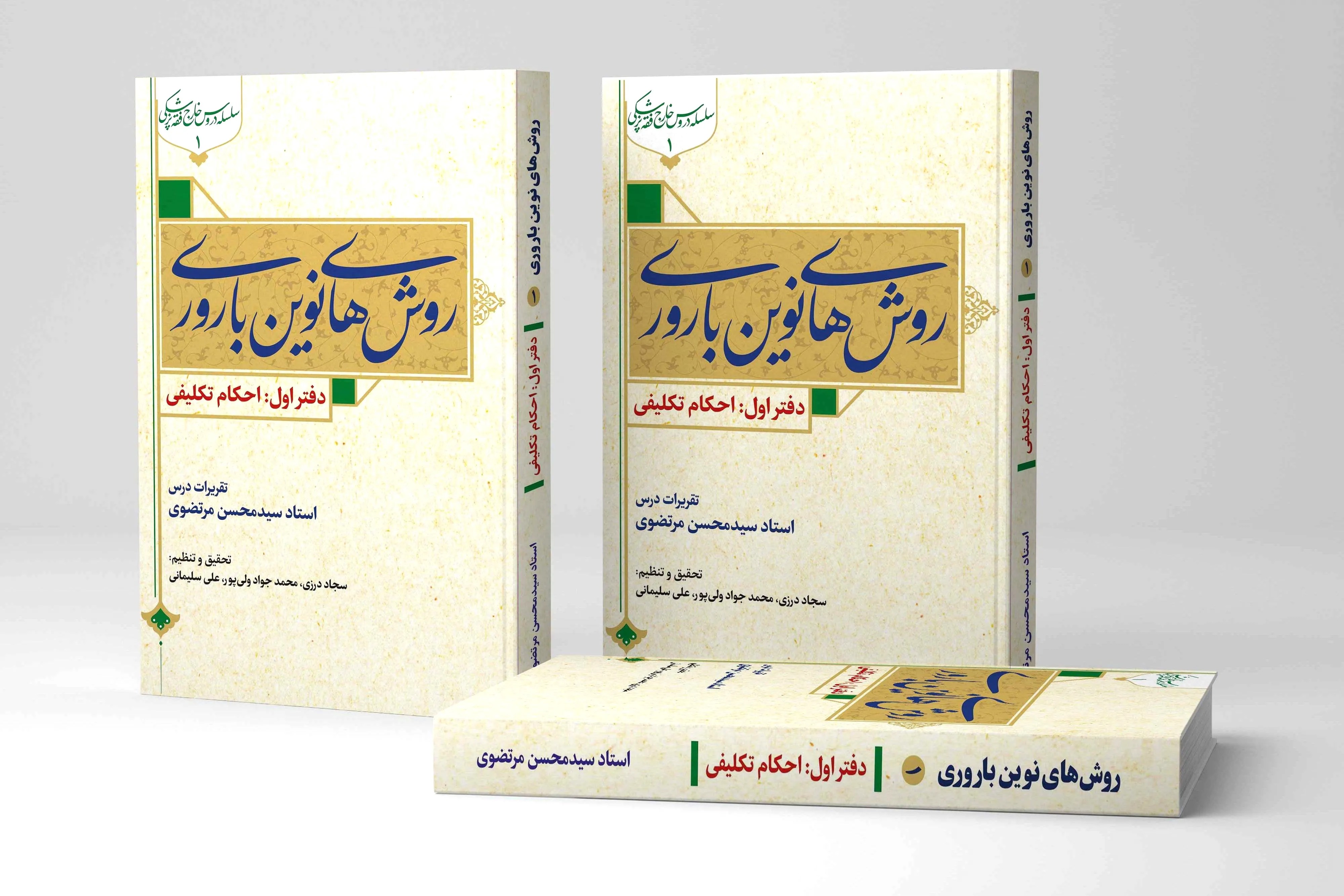 دفتر اول کتاب «روش‌های نوین باروری» روانه بازار نشر شد