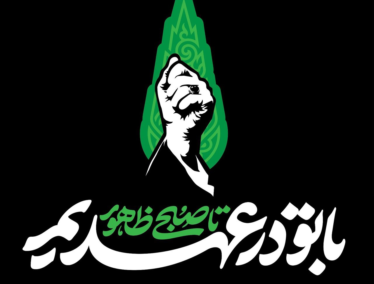 «با تو در عهدیم تا صبح ظهور»؛ شعار ویژه مراسم‌های چهلم «آقای شهید ایران»